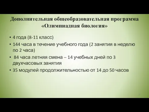 4 года (8-11 класс) 144 часа в течение учебного года