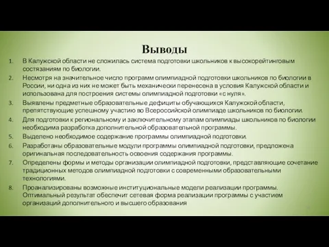 Выводы В Калужской области не сложилась система подготовки школьников к