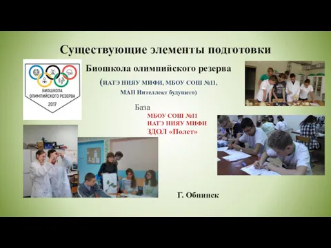 Существующие элементы подготовки Биошкола олимпийского резерва (ИАТЭ НИЯУ МИФИ, МБОУ