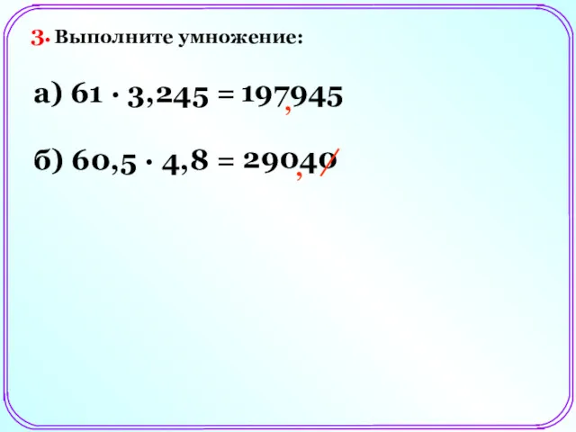 Выполните умножение: а) 61 ∙ 3,245 = , 197945 ,