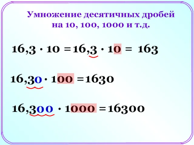 Умножение десятичных дробей на 10, 100, 1000 и т.д. 16,3