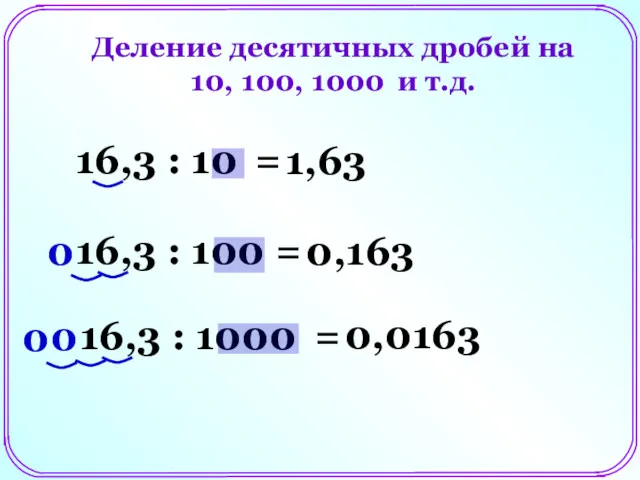 Деление десятичных дробей на 10, 100, 1000 и т.д. 16,3