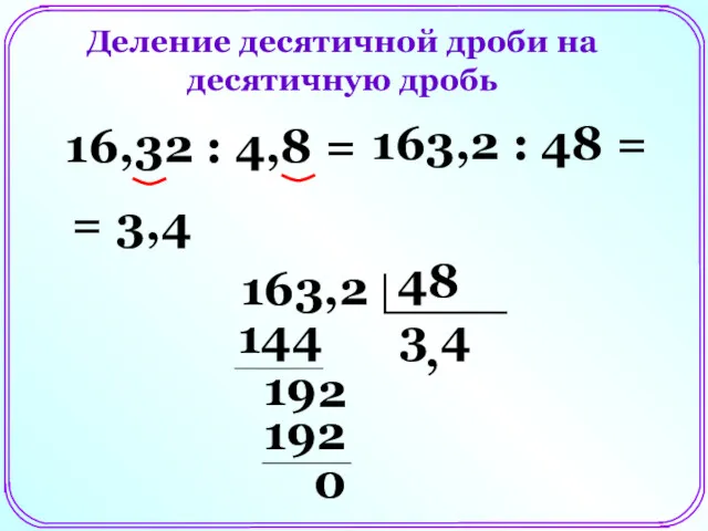 Деление десятичной дроби на десятичную дробь 16,32 : 4,8 =