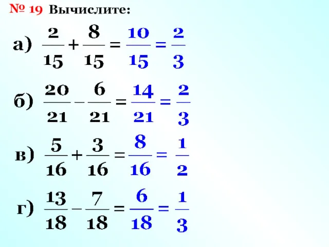 № 19 Вычислите: