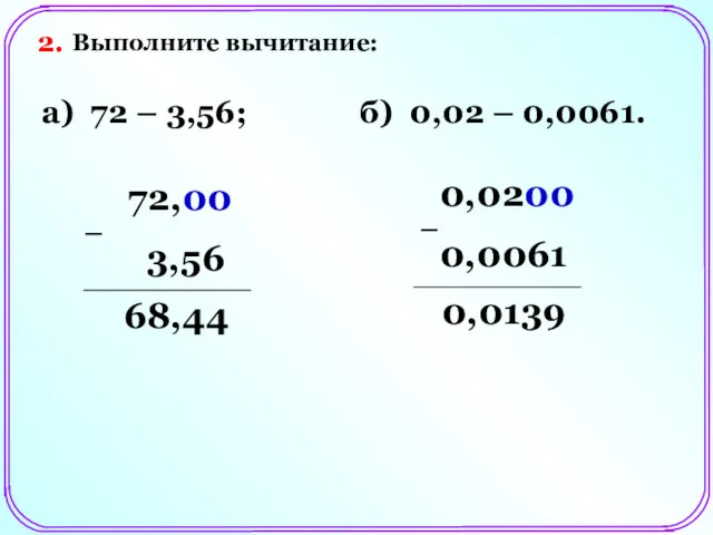 Выполните вычитание: а) 72 – 3,56; б) 0,02 – 0,0061.