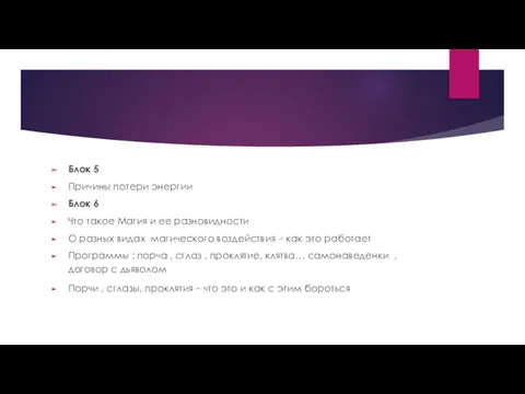 Блок 5 Причины потери энергии Блок 6 Что такое Магия