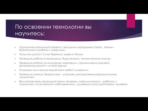 По освоении технологии вы научитесь: Гармонично взаимодействовать с высшими иерархиями