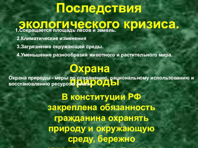 Последствия экологического кризиса. 1.Сокращается площадь лесов и земель. 2.Климатические изменения.