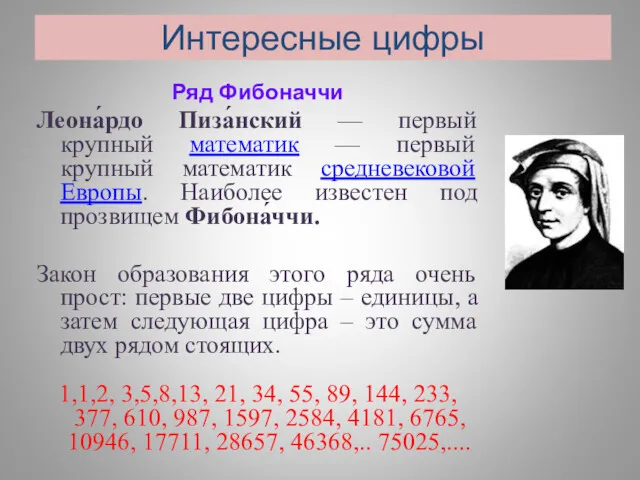 Интересные цифры Ряд Фибоначчи Леона́рдо Пиза́нский — первый крупный математик — первый крупный