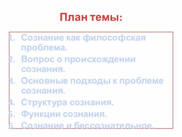 План темы: Сознание как философская проблема. Вопрос о происхождении сознания.