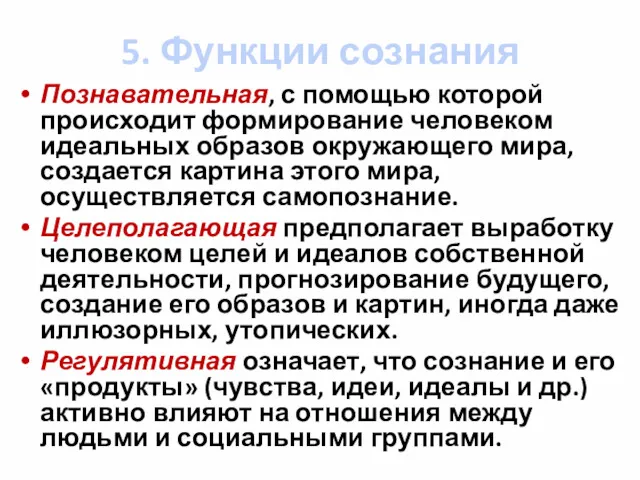 5. Функции сознания Познавательная, с помощью которой происходит формирование человеком