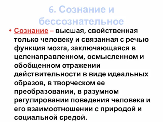 6. Сознание и бессознательное Сознание – высшая, свойственная только человеку