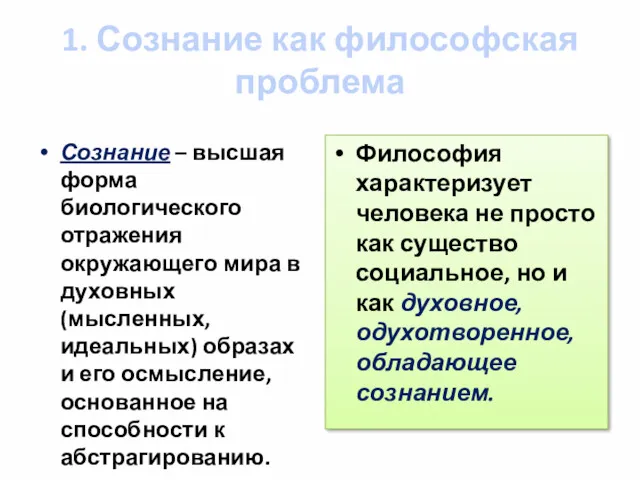 1. Сознание как философская проблема Сознание – высшая форма биологического