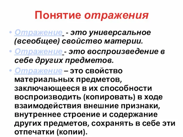 Понятие отражения Отражение - это универсальное (всеобщее) свойство материи. Отражение