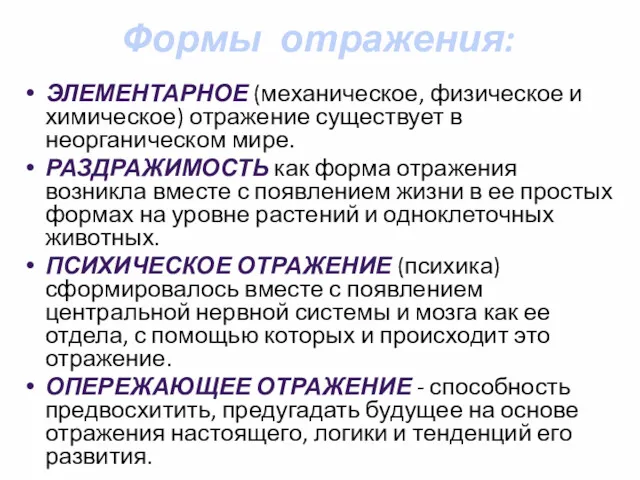 Формы отражения: ЭЛЕМЕНТАРНОЕ (механическое, физическое и химическое) отражение существует в