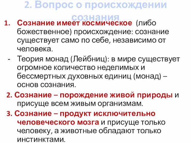 2. Вопрос о происхождении сознания Сознание имеет космическое (либо божественное)