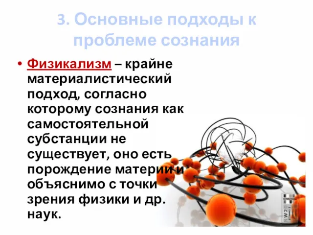 3. Основные подходы к проблеме сознания Физикализм – крайне материалистический