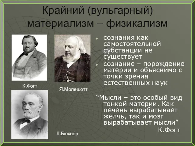 Крайний (вульгарный) материализм – физикализм сознания как самостоятельной субстанции не