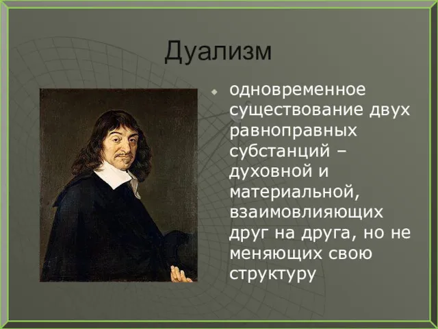 Дуализм одновременное существование двух равноправных субстанций – духовной и материальной,