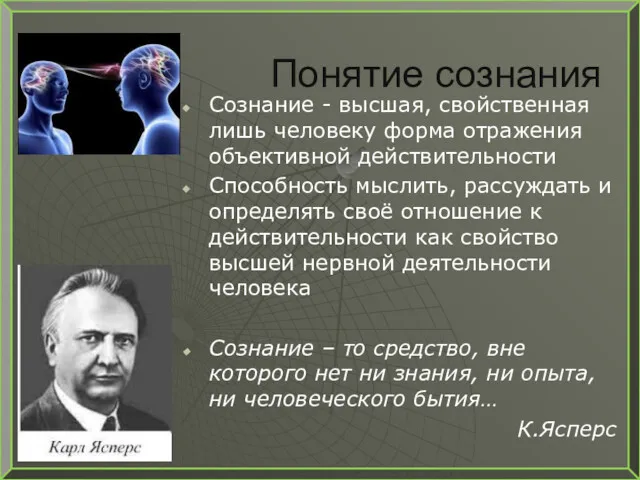 Понятие сознания Сознание - высшая, свойственная лишь человеку форма отражения