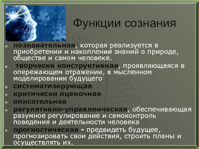 Функции сознания познавательная, которая реализуется в приобретении и накоплении знаний