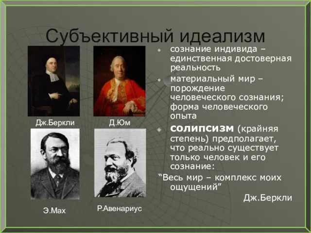 Субъективный идеализм сознание индивида – единственная достоверная реальность материальный мир