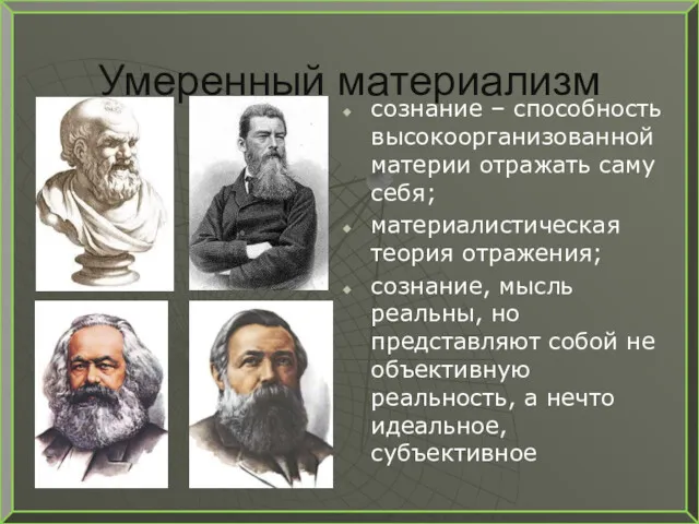 Умеренный материализм сознание – способность высокоорганизованной материи отражать саму себя;