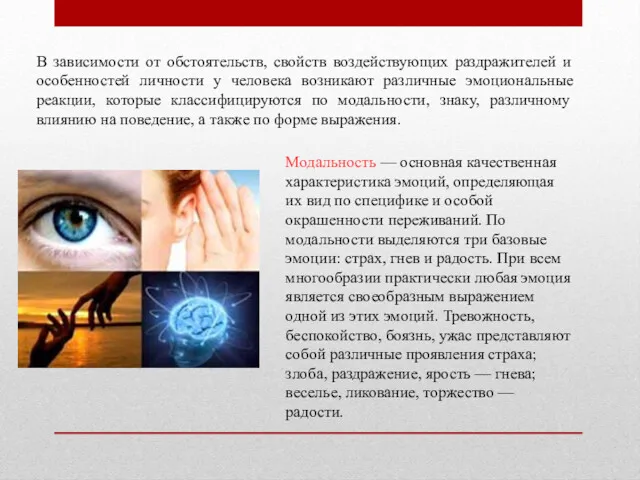 В зависимости от обстоятельств, свойств воздействующих раздражителей и особенностей личности