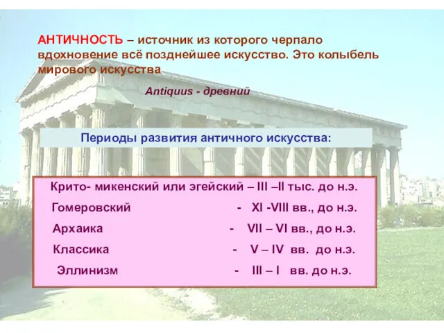 АНТИЧНОСТЬ – источник из которого черпало вдохновение всё позднейшее искусство.