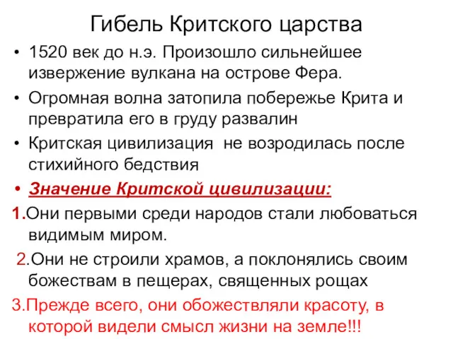 Гибель Критского царства 1520 век до н.э. Произошло сильнейшее извержение