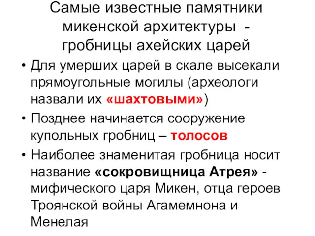 Самые известные памятники микенской архитектуры - гробницы ахейских царей Для