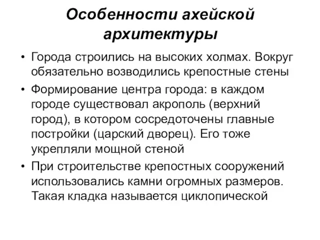 Особенности ахейской архитектуры Города строились на высоких холмах. Вокруг обязательно