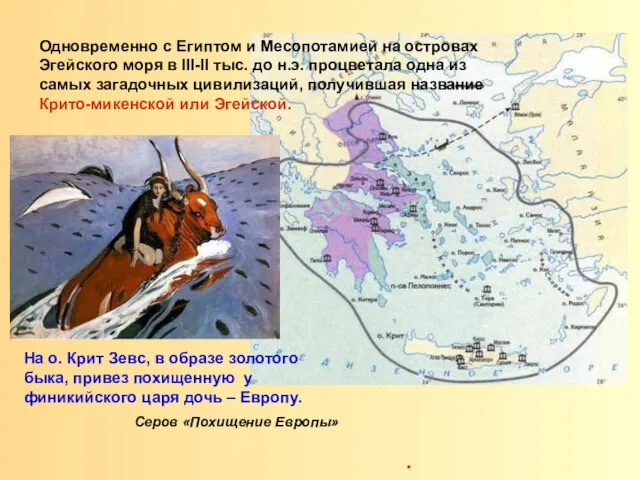 Одновременно с Египтом и Месопотамией на островах Эгейского моря в