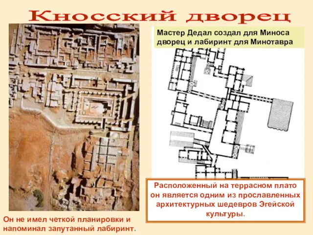 Мастер Дедал создал для Миноса дворец и лабиринт для Минотавра