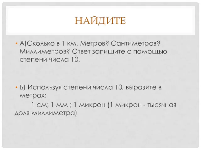 НАЙДИТЕ А)Сколько в 1 км. Метров? Сантиметров? Миллиметров? Ответ запишите