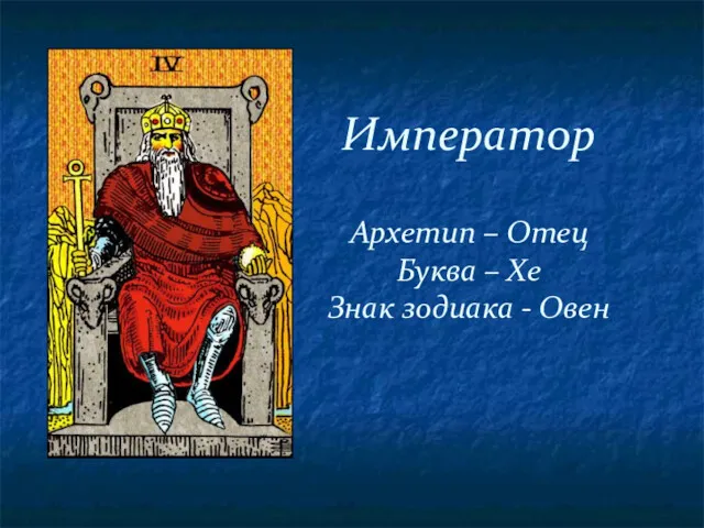 Император Архетип – Отец Буква – Хе Знак зодиака - Овен