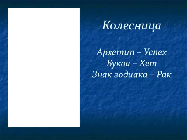 Колесница Архетип – Успех Буква – Хет Знак зодиака – Рак