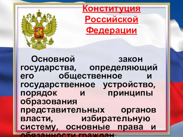Конституция Российской Федерации Основной закон государства, определяющий его общественное и