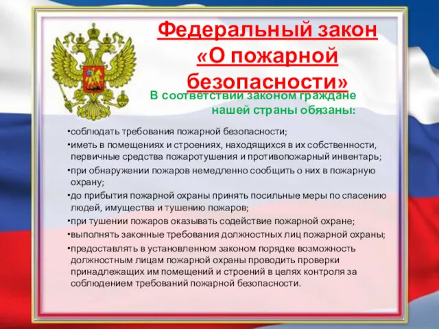 соблюдать требования пожарной безопасности; иметь в помещениях и строениях, находящихся