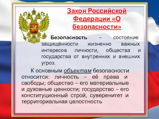 К основным объектам безопасности относятся: личность – её права и