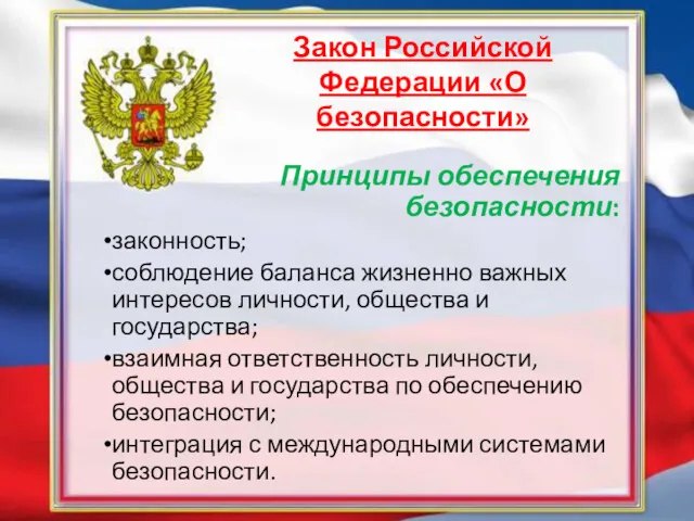 Принципы обеспечения безопасности: законность; соблюдение баланса жизненно важных интересов личности,