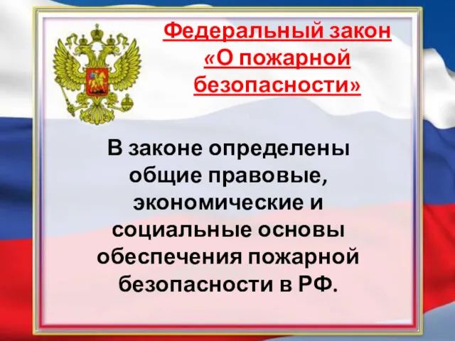 Федеральный закон «О пожарной безопасности» В законе определены общие правовые,