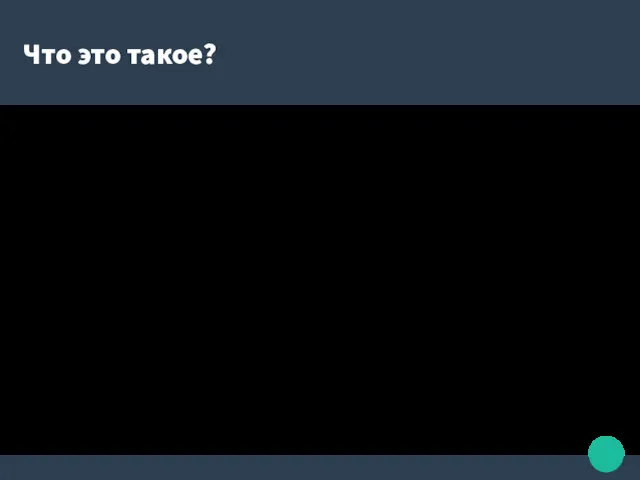 Что это такое? Информацио́нное о́бщество — общество, в котором большинство