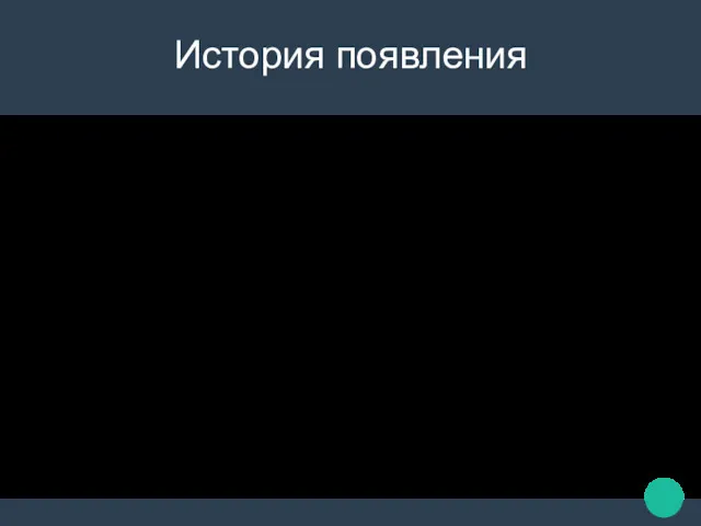 История появления В первые этот термин появился в Японии. Японская