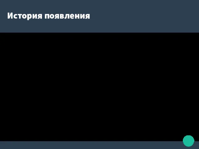 История появления Начиная с 1992 года термин стали употреблять и