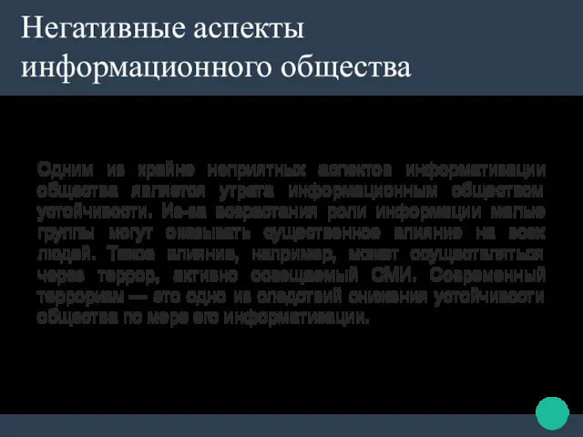 Негативные аспекты информационного общества Одним из крайне неприятных аспектов информатизации