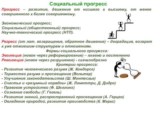 Социальный прогресс Прогресс – развитие, движение от низшего к высшему, от менее совершенного