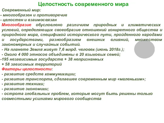 Целостность современного мира Современный мир: многообразен и противоречив целостен и взаимосвязан Многообразие обусловлено