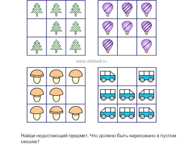 Найди недостающий предмет. Что должно быть нарисовано в пустом окошке?