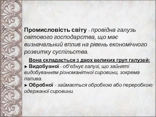 Промисловість світу – провідна галузь світового господарства, що має визначальний